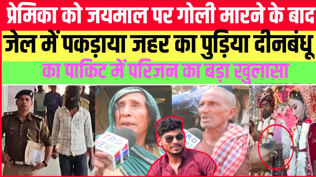 प्रेमिका को जयमाल पर गोली मारने के बाद! जेल में पकड़ाया जहर का पुड़िया! दीनबंधू का पाकिट में! 