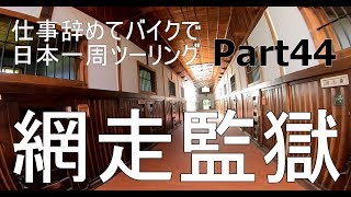 【北海道ツーリング編】仕事辞めてバイクで日本一周Part44　45日目前編～RYUTistコッパ―さん・網走監獄【モトブログ旅】