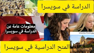 الدراسة في سويسرا ??التكاليف والمنح