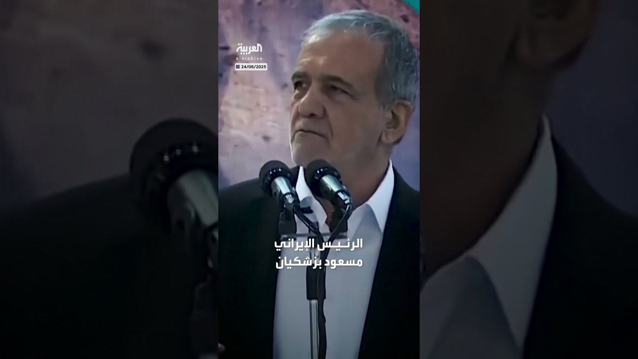 بزشكيان: مستعدون للتفاوض بشرط التزام إسرائيل باتفاق وقف إطلاق النار