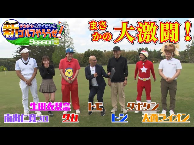 【タカトシ&ライオンの新ゴルフやろうぜ！】今回も楽しくゴルフやってます！