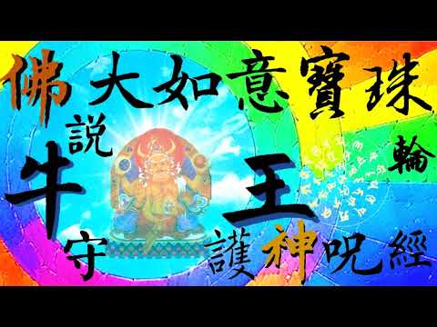 國語有聲善書【每日經咒】佛說大如意寶珠輪牛王守護神咒經 (善男子善女人受持這部經典感召的福德，能夠與一個人從初發心直到成佛這過程中所有福德的匯聚總和一樣多！)
