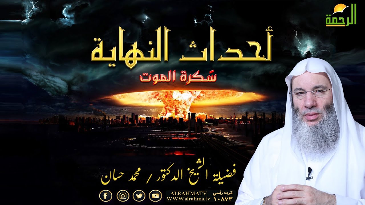 سكرات الموت حلقة 3 من أحداث النهاية فضيلة الشيخ الدكتور محمد حسان