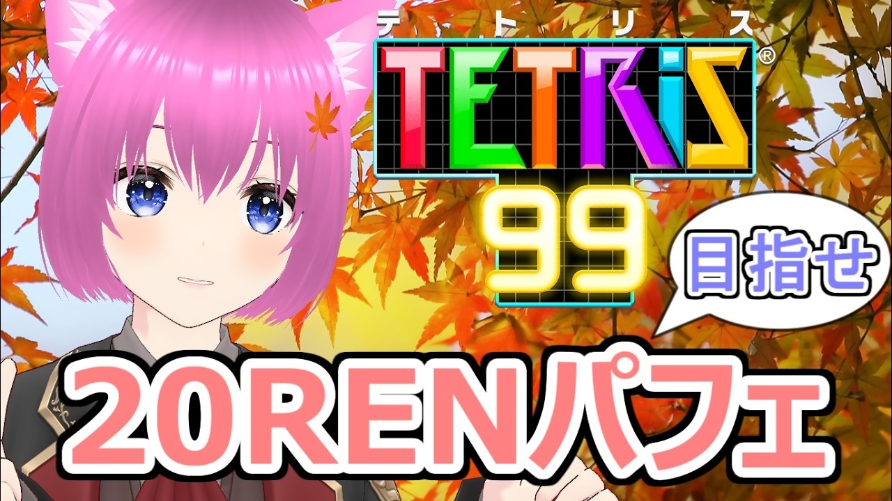 【テトリス99】20RENパフェを狙え！！！【個人勢Vtuber】#縦型配信