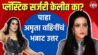 Amruta Fadnavis | प्लॅस्टिक सर्जरी केलीत का?; या प्रश्नावर अमृता फडणवीसांचं भन्नाट उत्तर