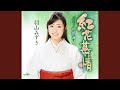 紅花慕情 (一般用カラオケ・1音下げ)