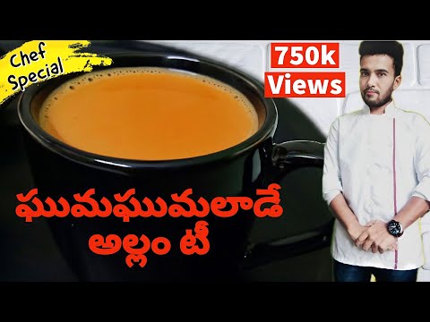 వేడి వేడి అల్లం టీ ఎలా చేయాలో తెలుసా allam tea | ginger Tea | adrak tea | Chef Siva Nag(Recipe 65)