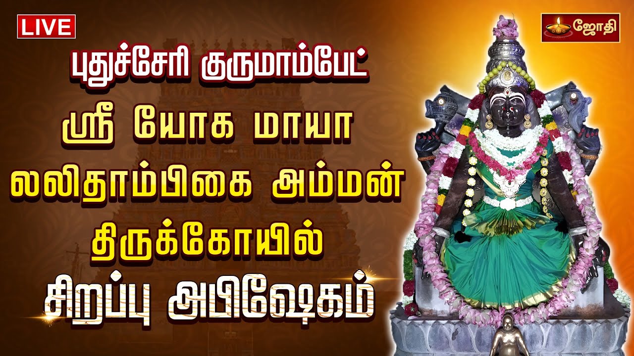 🔴LIVE: புதுச்சேரி குருமாம்பேட் ஸ்ரீ யோகமாயா லலிதாம்பிகை அம்மன் கோயில் - வைகாசி அமாவாசை | Jothitv
