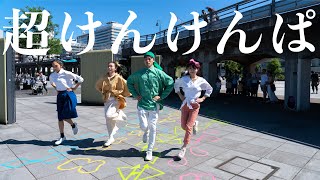 超けんけんぱ