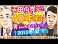 百田先生「40年前に青山先生みたいな先生に会ってたらもうちょっとマシな人生送ってたかも」&larr;2015年はこんな感じだったのか^0^; ※青山繁晴&times;百田尚樹が語る『終戦の日と日本人』後編 感想