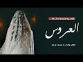 اقوي فكره جديده للعروس مساء الخير ياجماعه جاهزين موسيقى هب السعد جديد تنسيق زفة عروس