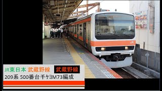 JR東日本 武蔵野線 209系 500番台 千ｹﾖM73編成 各駅停車 西船橋駅 発車