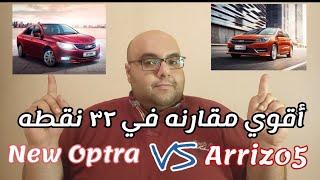 أقوي مقارنه بين شيري اريزو ٥ وشيفروليه نيو اوبترا 2022||arrizo5 vs new optra