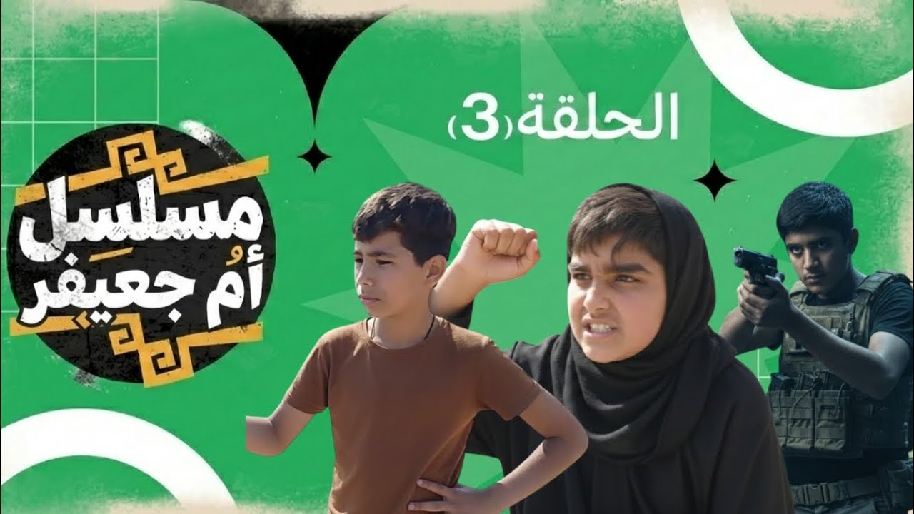 ( مسلسل ام جعيفر ) الحلقه 3 ام جعيفر كتلت ابنهه لان باك قوطيه ببسي 🤯😟