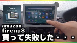 車載用タブレットにamazon fire HD8を購入したのですが・・・まじで！？ってのがいくつかありやがる～カーナビしたかったのに・・・