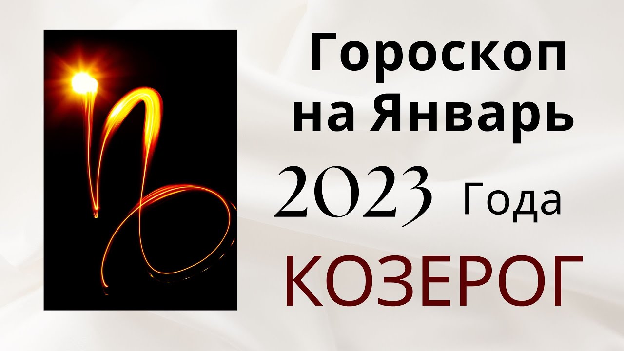 Дмитрий Шимко Гороскоп На 2023 Год Козерог