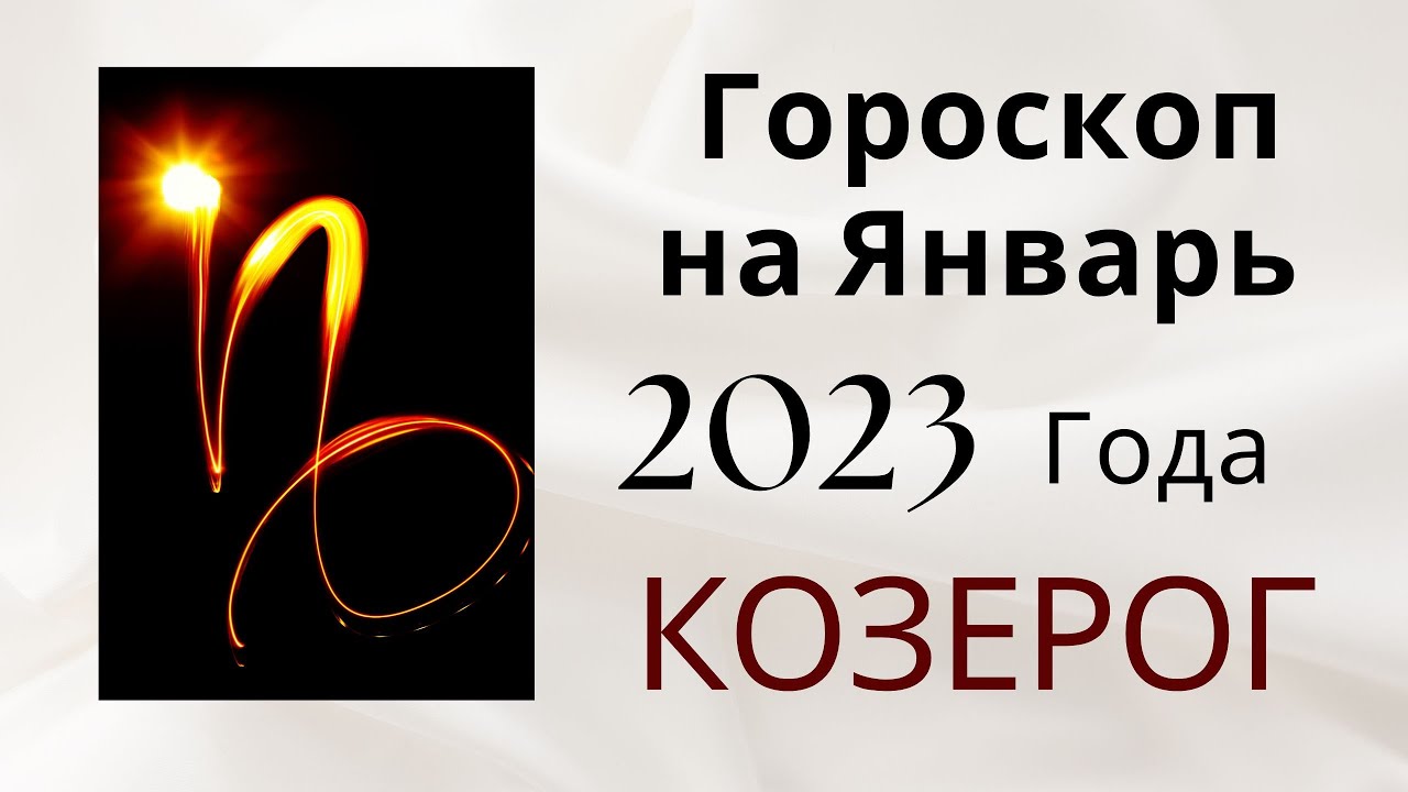 Гороскоп козерог на 2023 год