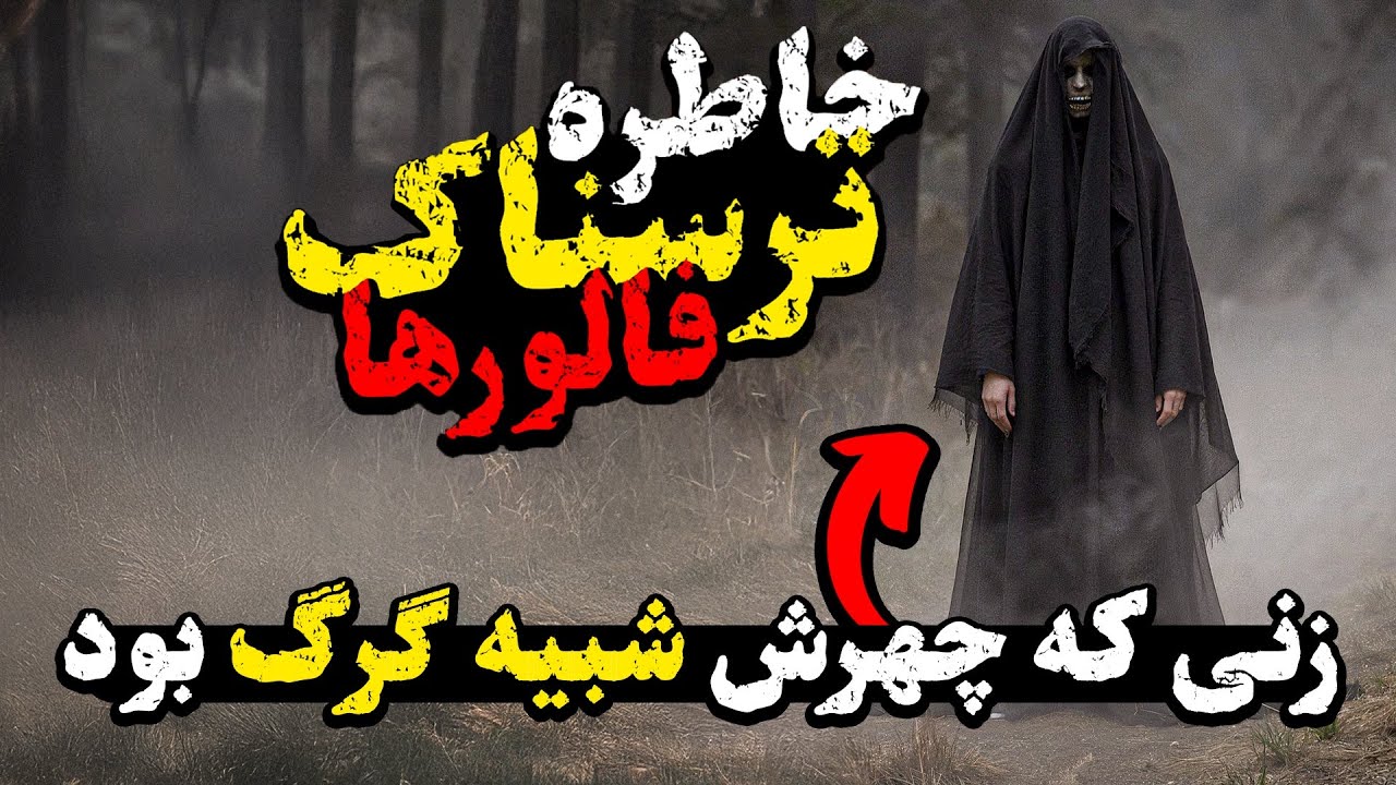 ❌دو خاطره ی ترسناک واقعی ارسالی شما❌