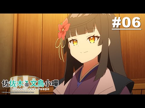 佐佐木與文鳥小嗶 第06話【面試與招待】｜Muse木棉花 動畫 線上看