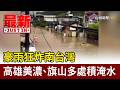 豪雨狂炸南台灣 高雄美濃、旗山多處積淹水【最新快訊】