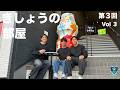 ◤ きしょうの部屋 ◢ 第3回 Vol.3