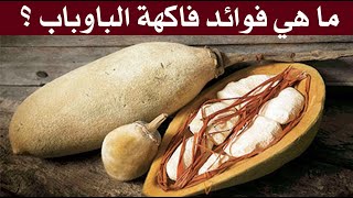 ما هي فوائد فاكهة الباوباب ؟