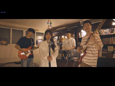 초묘(超妙) - 손을 잡고 걸어요 / ChoMyo - Walk (Official Music Video)