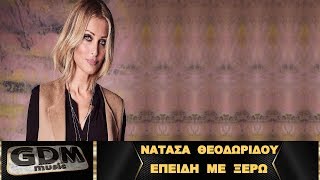 Νατάσα Θεοδωρίδου - Επειδή με ξέρω | Epidi Me Xero - Natasa Theodoridou