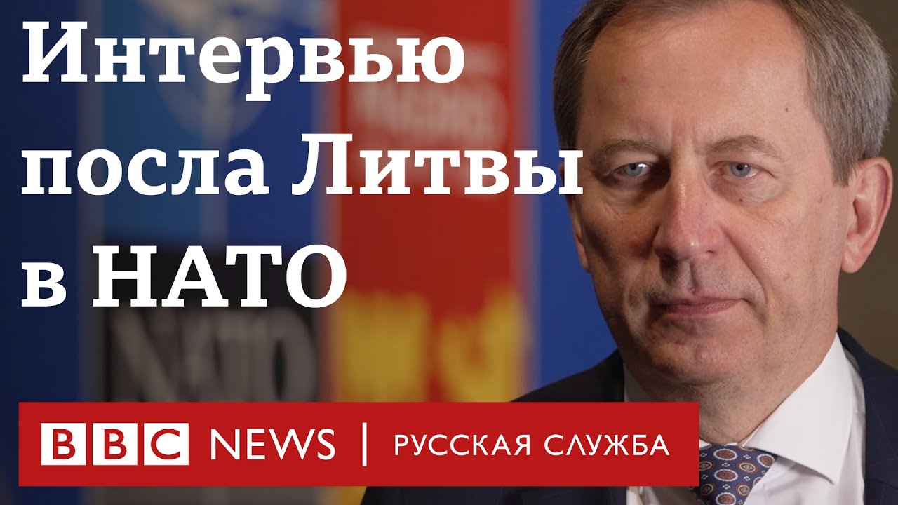 «Станьте нормальной страной, не лелейте имперские мечты» – посол Литвы в НАТО | Интервью Би-би-си