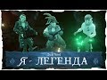 Sea of Thieves: Я стал Легендой!