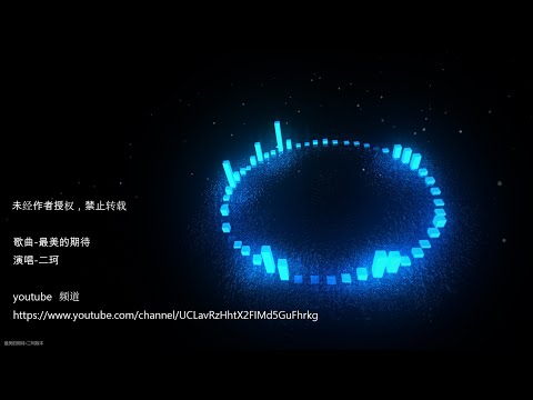 最美的期待 二珂版本