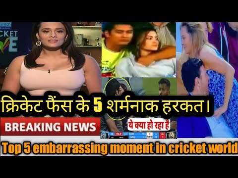 Cricket इतिहास के सबसे शर्मनाक 5 दृश्य//Top 5 Embarrassing Moments in Cricket History