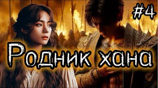 картинка: РОДНИК ХАНА  / 4 ЧАСТЬ / Useless goddes /  #бтсозвучка  #вигуки #фанфик