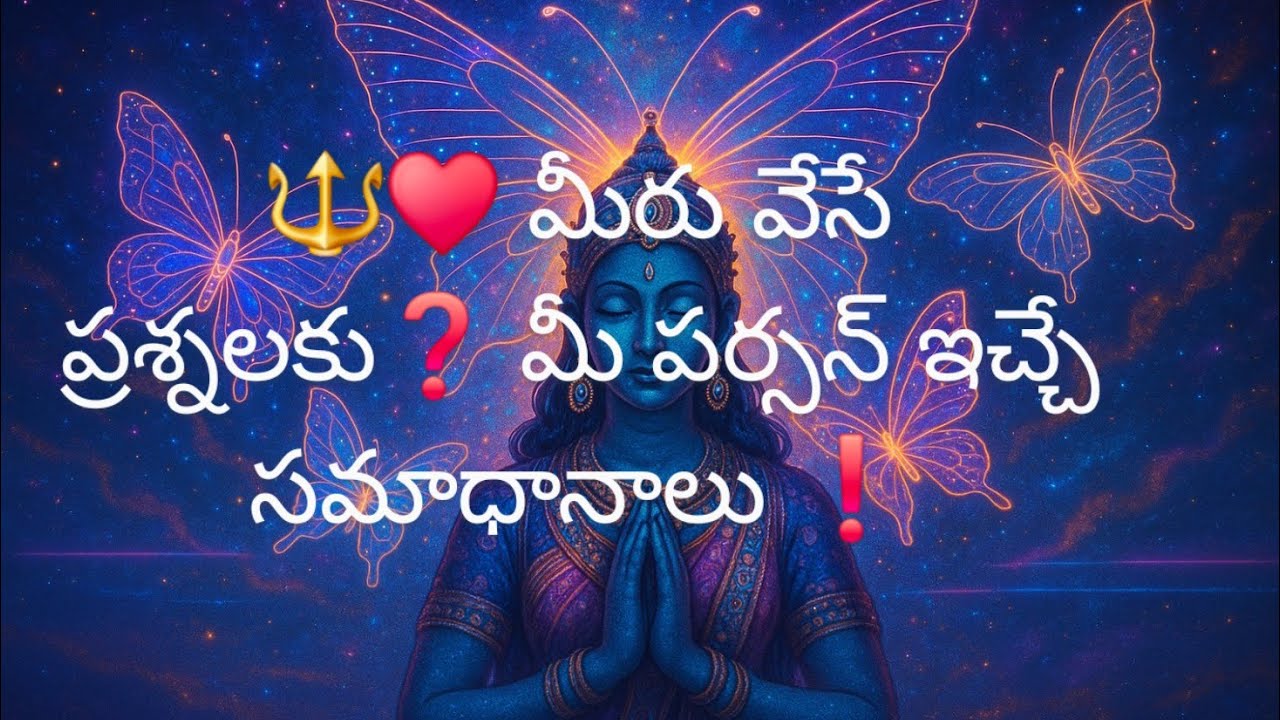 🔱♥️ మీరు వేసే ప్రశ్నలకు❓ మీ పర్సన్ ఇచ్చే సమాధానాలు ❗🔱7893995896🔱
