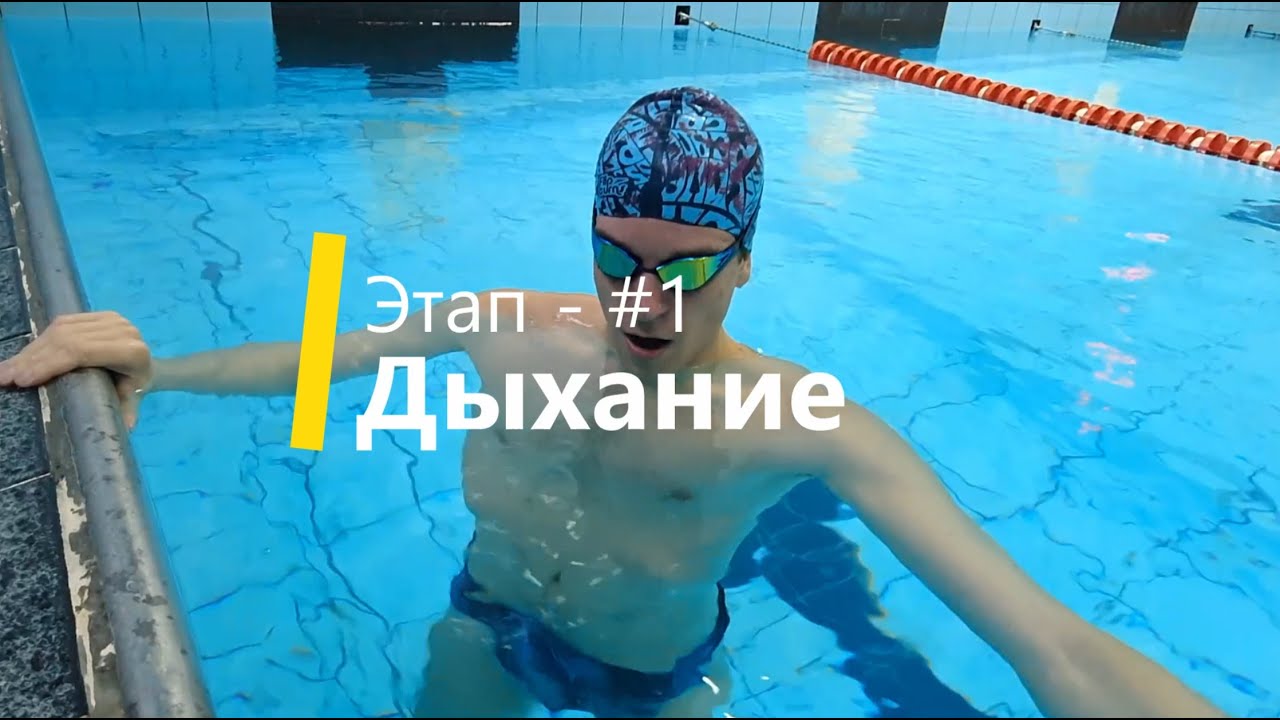 Упражнения для первых тренировок по плаванию. - YouTube