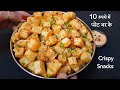 आलू का इतना आसान नाश्ता जो बहार से क्रिस्प और अंदर से सॉफ्ट /Aloo Nasta /Aloo Bites /Potato Nasta