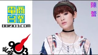 《 陳蕾 Panther 》當我迷失時聽著的歌 ( 新歌 ) @ 903叱咤樂壇 23.01.2019