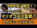 「RB大宮」誕生！マリオゴメス監督はある？アルディージャはどう変わる？