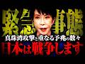 日本への最後通告。裏で暗躍する「戦争屋」の戦略をすべて暴露します。