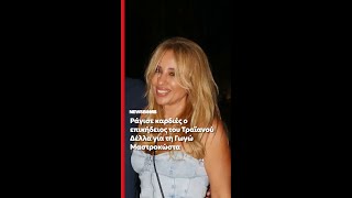«Πέτα αγάπη μου, πέτα ψηλά»