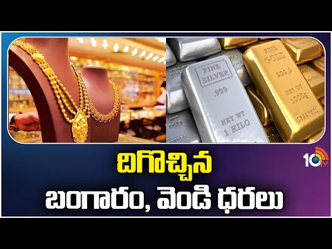 Gold-Silver Prices Today | Hyderabad | దిగొచ్చిన బంగారం, వెండి ధరలు | 10TV News - 10TVNEWSTELUGU