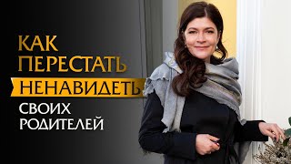 картинка: Как перестать ненавидеть своих родителей | Психотерапевт Ольга Лукина