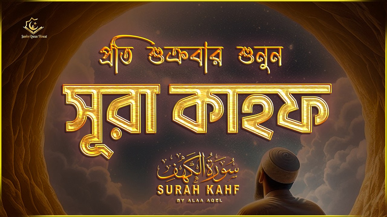 (প্রতি শুক্রবার শুনুন) আবেগময় কণ্ঠে সূরা কাহফ । SURAH AL KAHF الكهف by ‪‪‪‪‪‪‪‪‪‪‪‪‪‪‪@alaaaqel54​