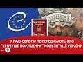 У Раді Європи попереджають про “кричуще порушення” Конституції України