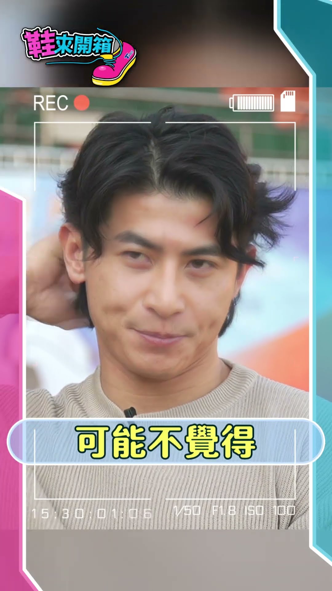 鞋來開箱 EP.4-陳傑憲_陳傑憲吐不適應人氣爆炸  「感謝大家支持」｜TVBS新聞@TVBSNEWS01