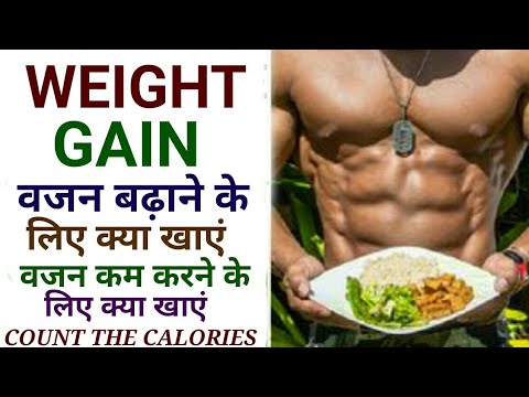 वजन-बढ़ाने-या-वजन-घटाने-के-लिए-क्या-खाएं-|-how-to-count-the-calories