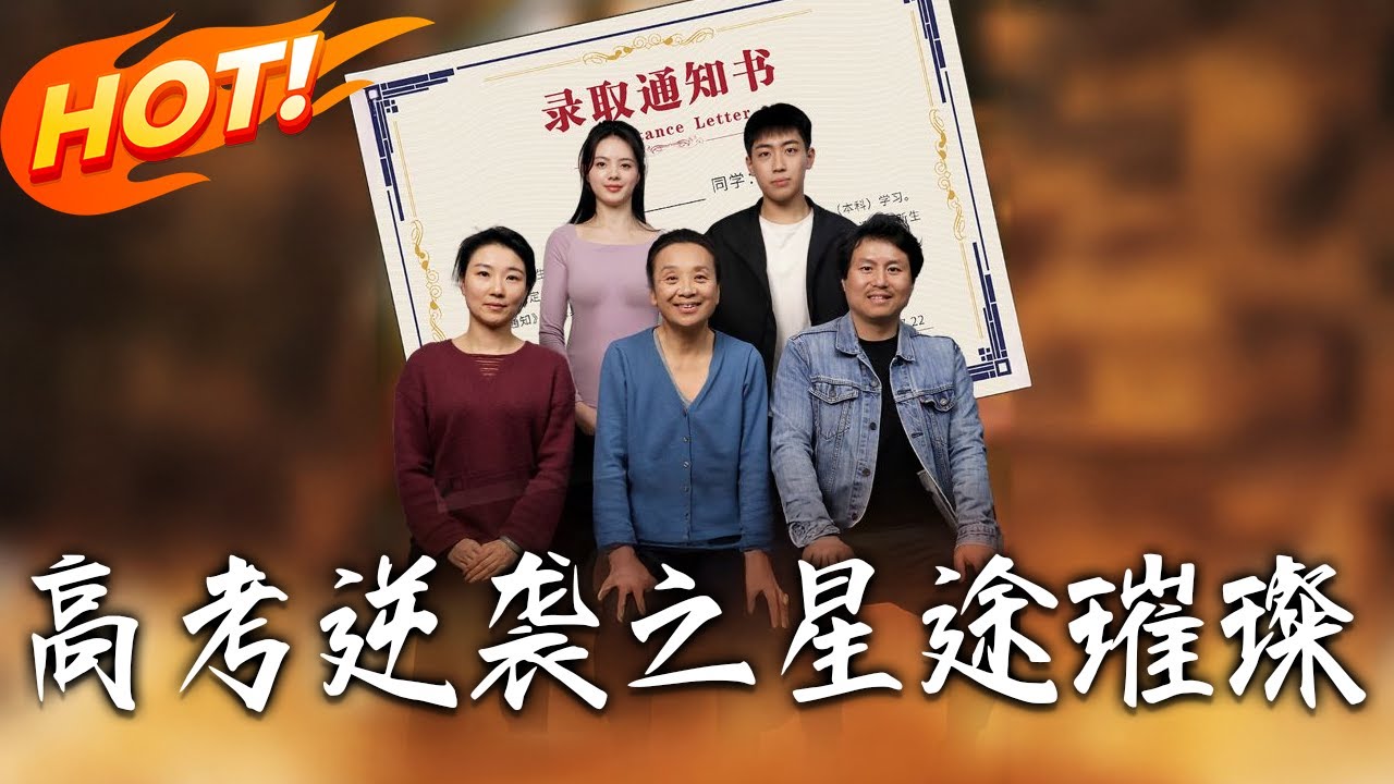高考逆襲之星途璀璨：學渣變學霸