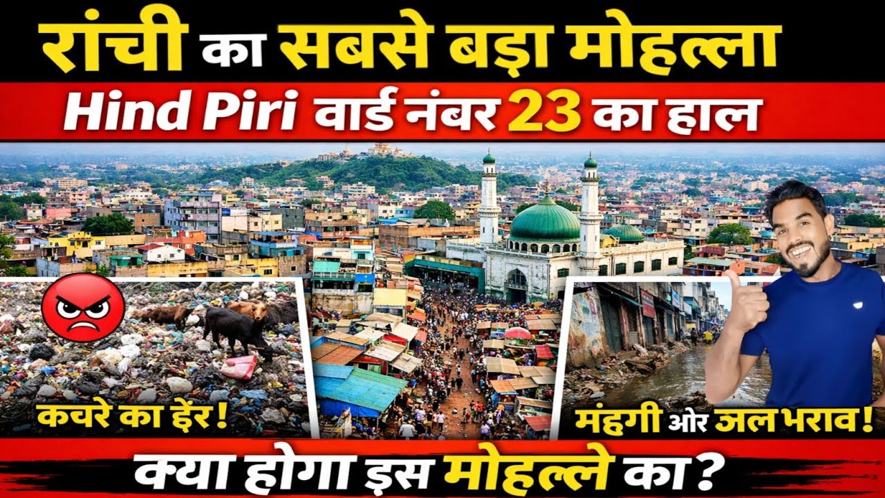 🔥रांची का सबसे बड़ा मोहल्ला।Hind Piri वार्ड नंबर 23 का हाल।#ranchi @shakilranchiwalavlog 