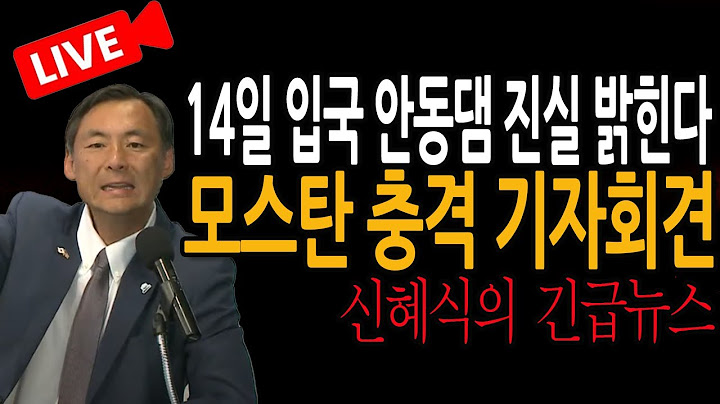 (Shin Hye-sik's Breaking News) Mostan Andong Dam Shock Press Conference / 2025.07.06