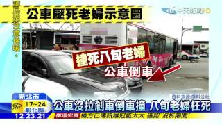 20160214中天新聞 司機內急忘拉手剎車 公車壓死老婦